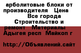 арболитовые блоки от производителя › Цена ­ 110 - Все города Строительство и ремонт » Материалы   . Адыгея респ.,Майкоп г.